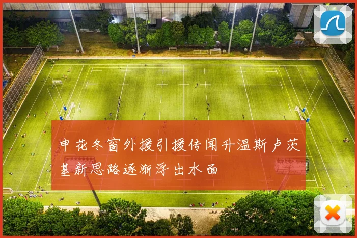 申花冬窗外援引援传闻升温斯卢茨基新思路逐渐浮出水面