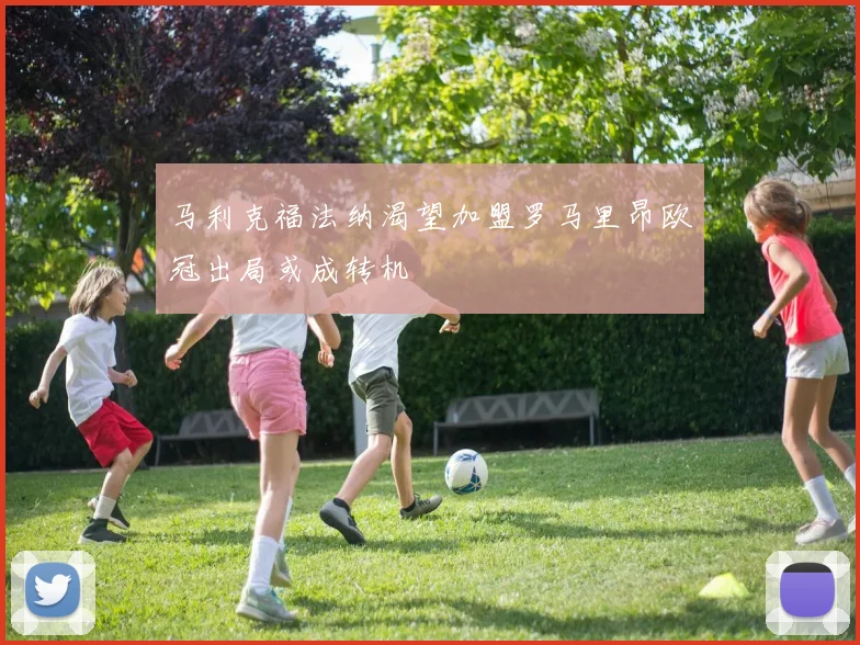 马利克福法纳渴望加盟罗马里昂欧冠出局或成转机