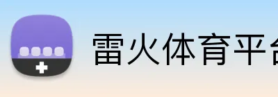雷火体育平台 Logo